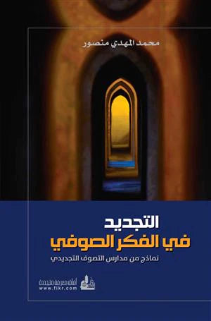 التجديد في الفكر الصوفي - Al-Tajdid al-Fikr Al-Sufi