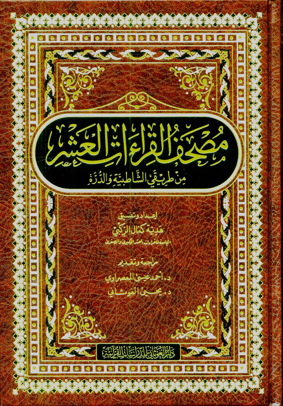 مصحف القراءات العشرة - Mushaf al-Qira'aat al-'Ashara