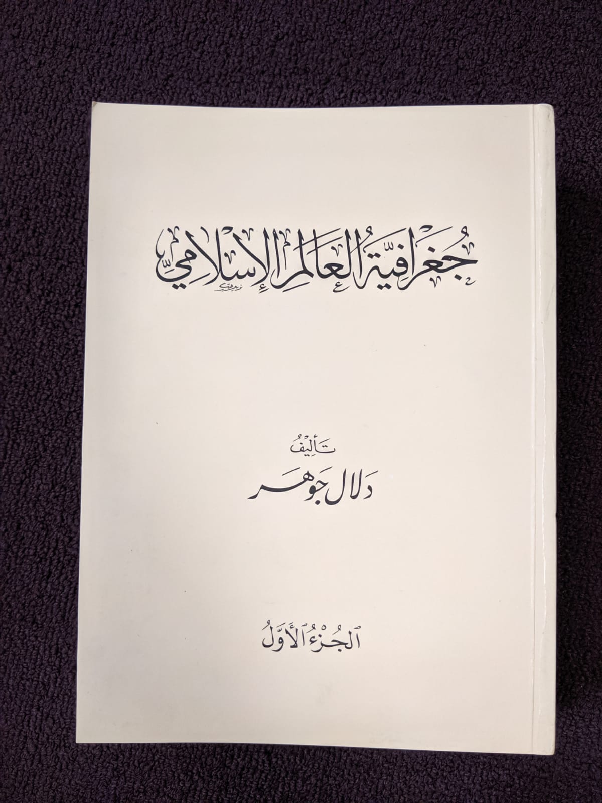 70% OFF Damaged Jughrafiyat Al Alam Al Islami (The Geography of the Islamic World) جغرافية العالم الاسلامي