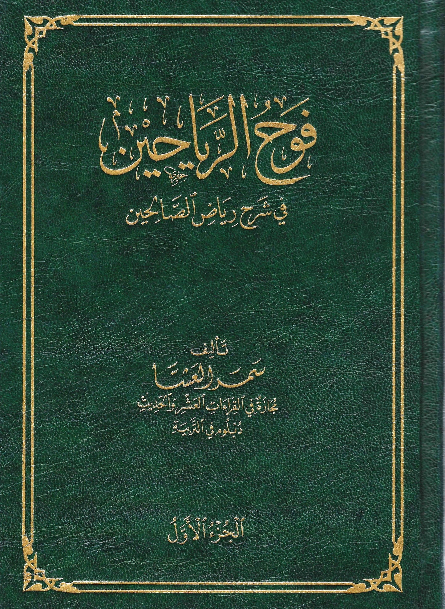 فوح الرياحين في شرح رياض الصالحين , - Daybreak Press Global Bookshop, Daybreak Press Global Bookshop
