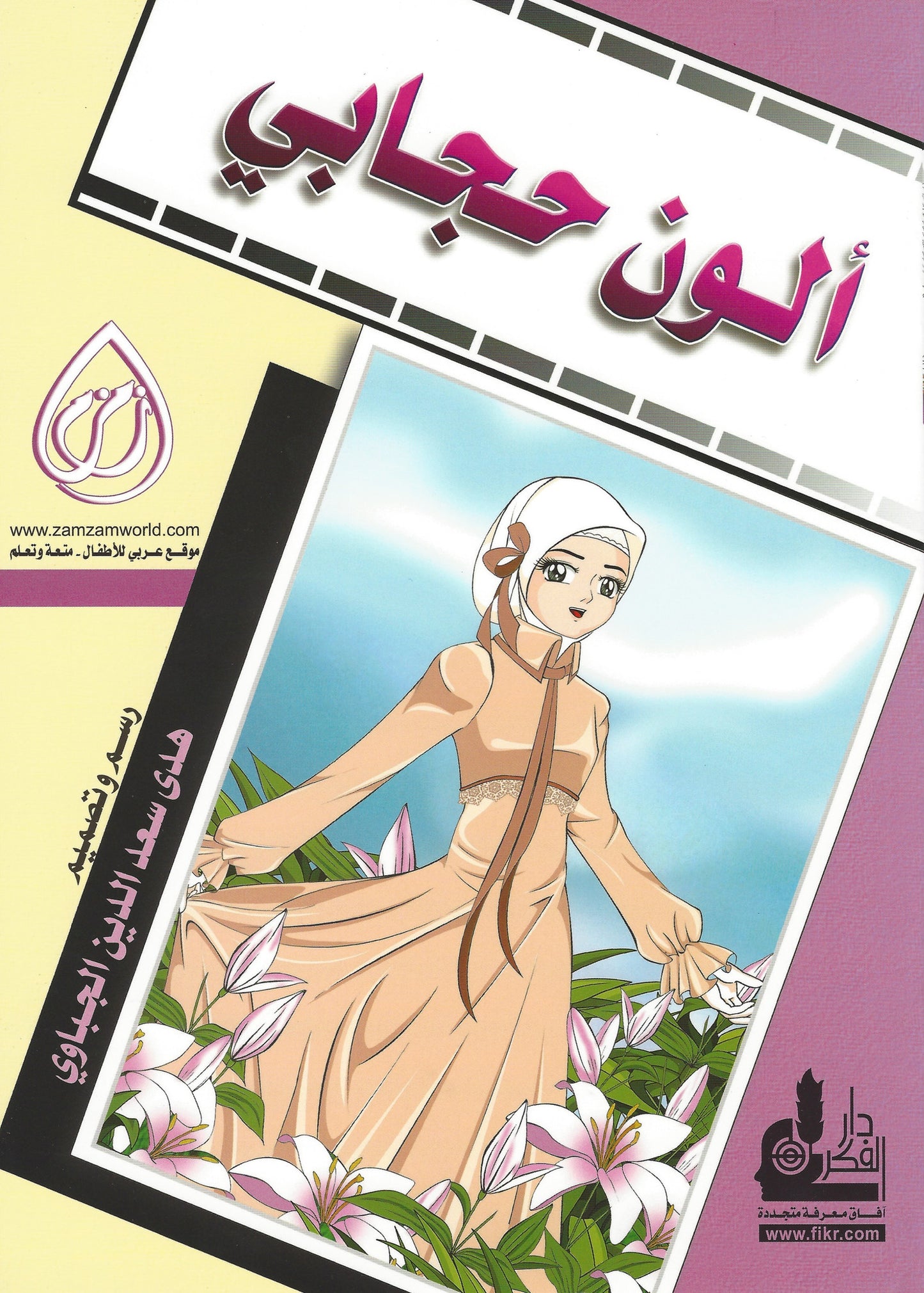 ألون حجابي Ulawwin Hijabi , - Daybreak Press Global Bookshop, Daybreak Press Global Bookshop