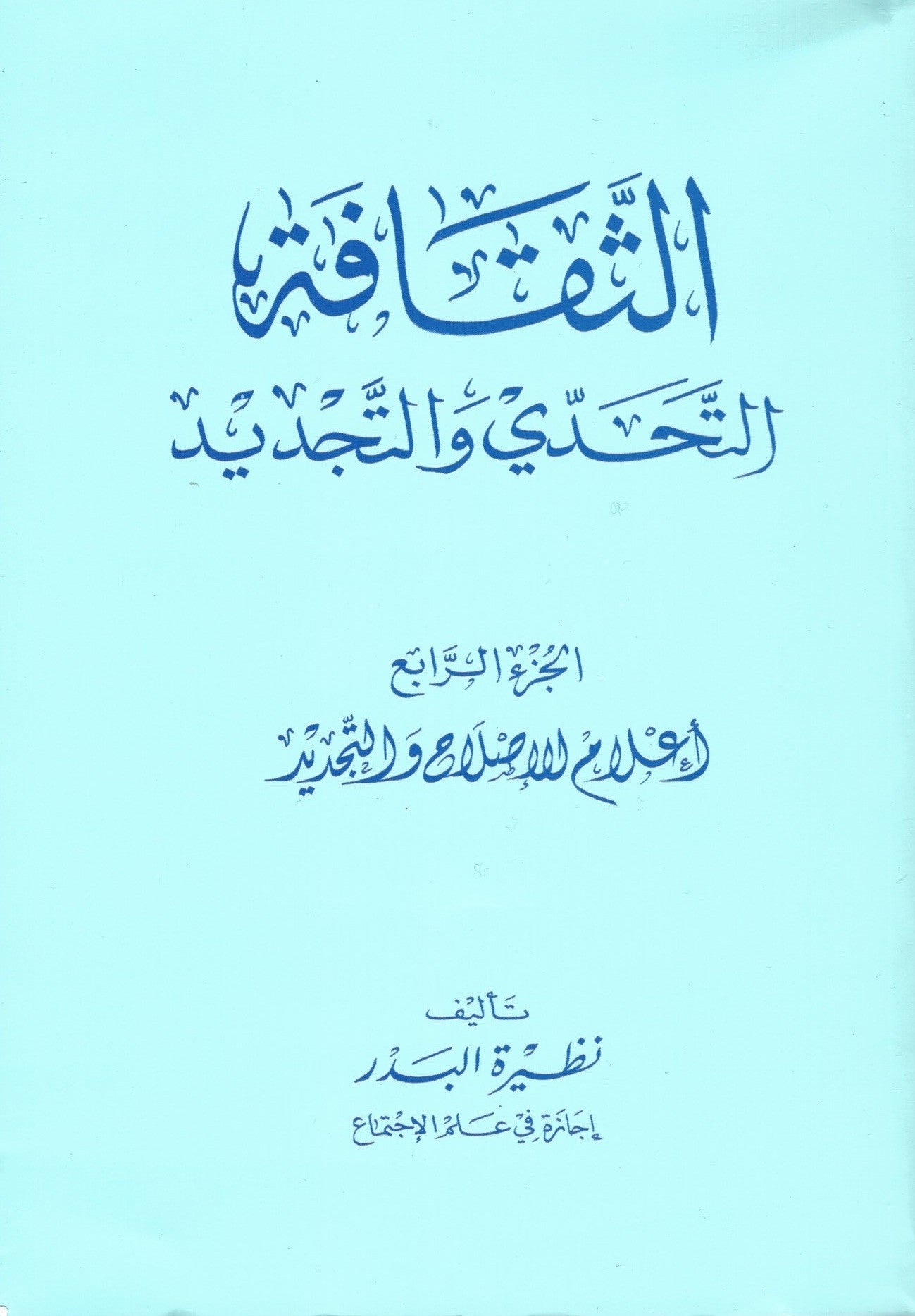 الثقافة: التحدّي والتجديد (Al Thaqafi - 4 volumes) , Shaam - Daybreak Press Global Bookshop, Daybreak Press Global Bookshop
- 4