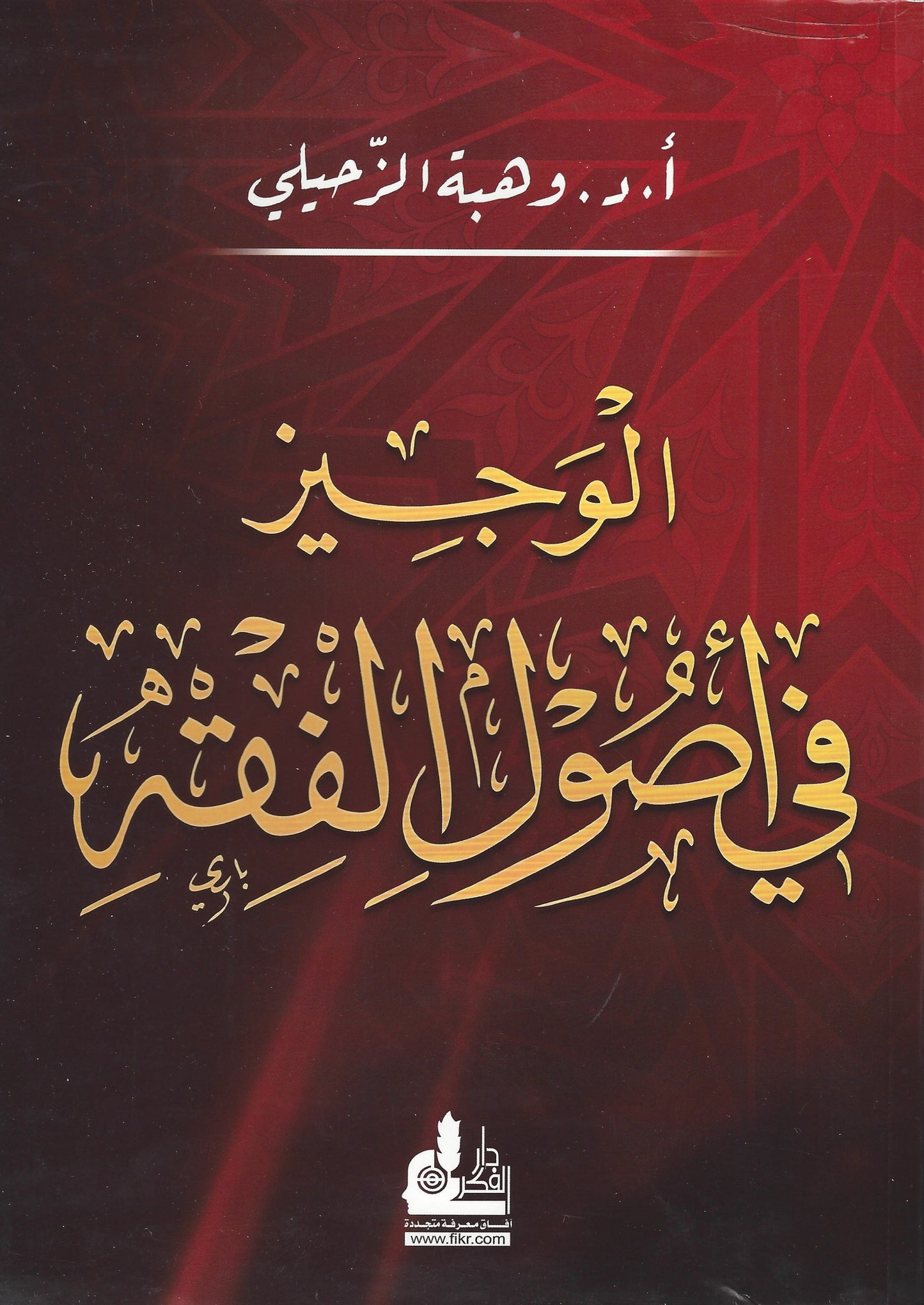 الوجيز في أصول الفقه , - Daybreak Press Global Bookshop, Daybreak Press Global Bookshop