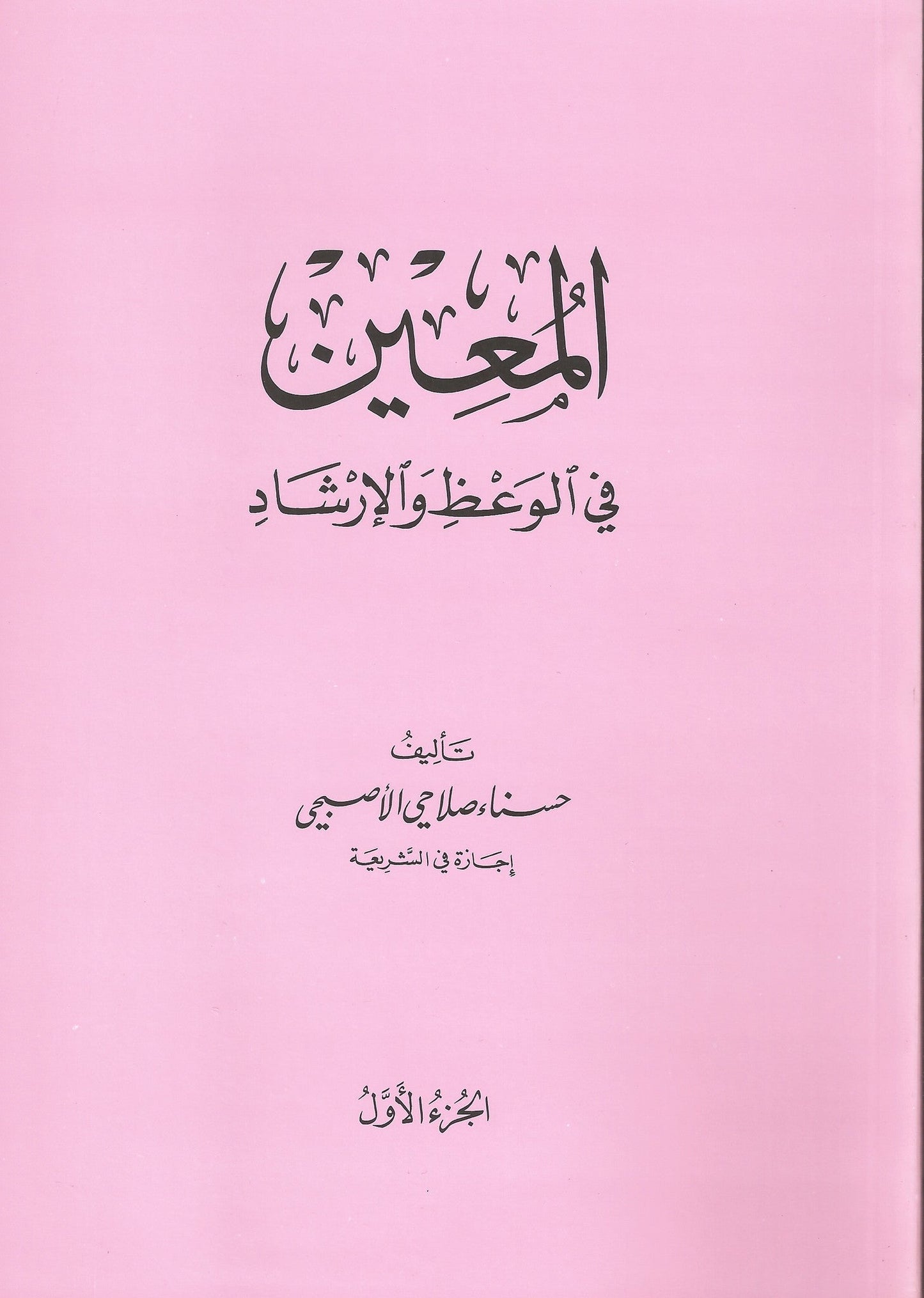 Al-Mu'in (2 volumes) المعين , Shaam - Daybreak International Bookstore, Daybreak Press Global Bookshop