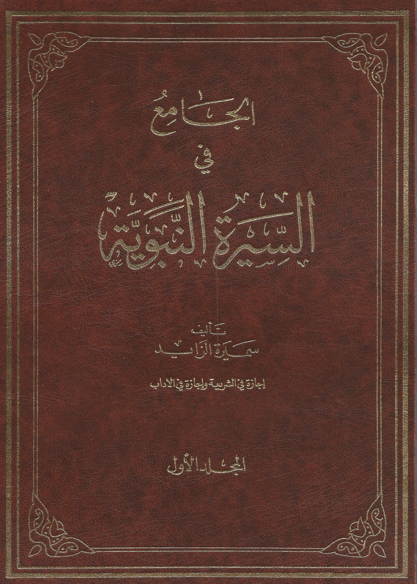 Al-Jami fi al-Sirah (6 volumes) الجامع في السيرة النبوية , Shaam - Daybreak International Bookstore, Daybreak Press Global Bookshop
