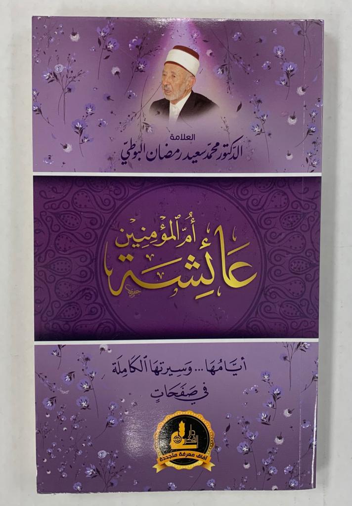 عائشة أم المؤمنين- Aisha Um al Mu'mineen