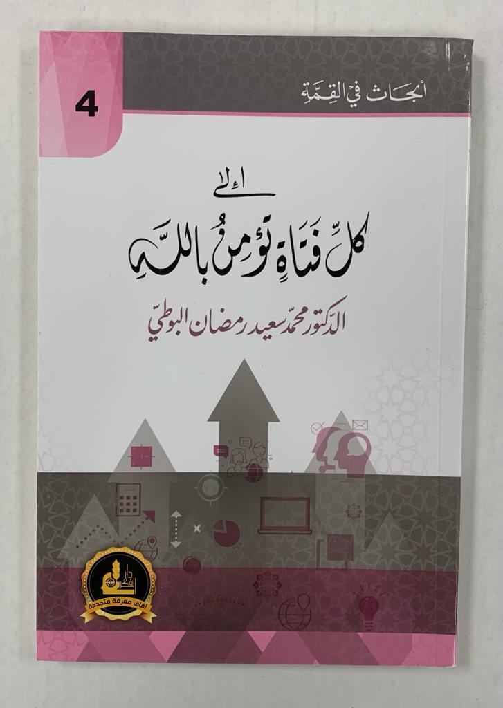أبحاث في القمّة- إلى كل فتاة تؤمن بالله- Abhath Fi al Qimmah -4