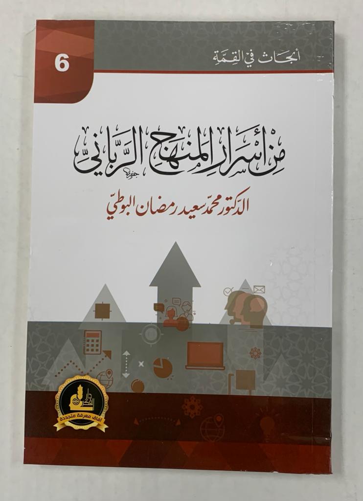 أبحاث في القمّة- من أسرار المنهج الرباني- Abhath Fi al Qimmah 6