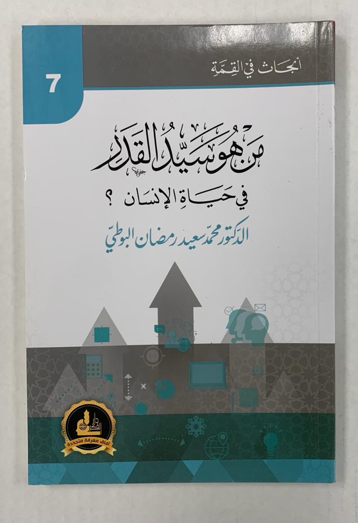 أبحاث في القمّة- من هو سيد القدر في حياة الإنسان- Abhath Fi al Qimmah 7