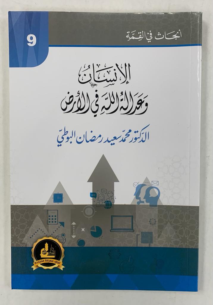أبحاث في القمّة- الإنسان وعدالة الله في الأرض- Abhath Fi al Qimmah 9