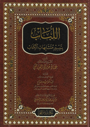 اللباب بتيسير متشابهات الكتاب - Al-Lubaba bi-Tayseeri Mutashabihaat al-Kitab