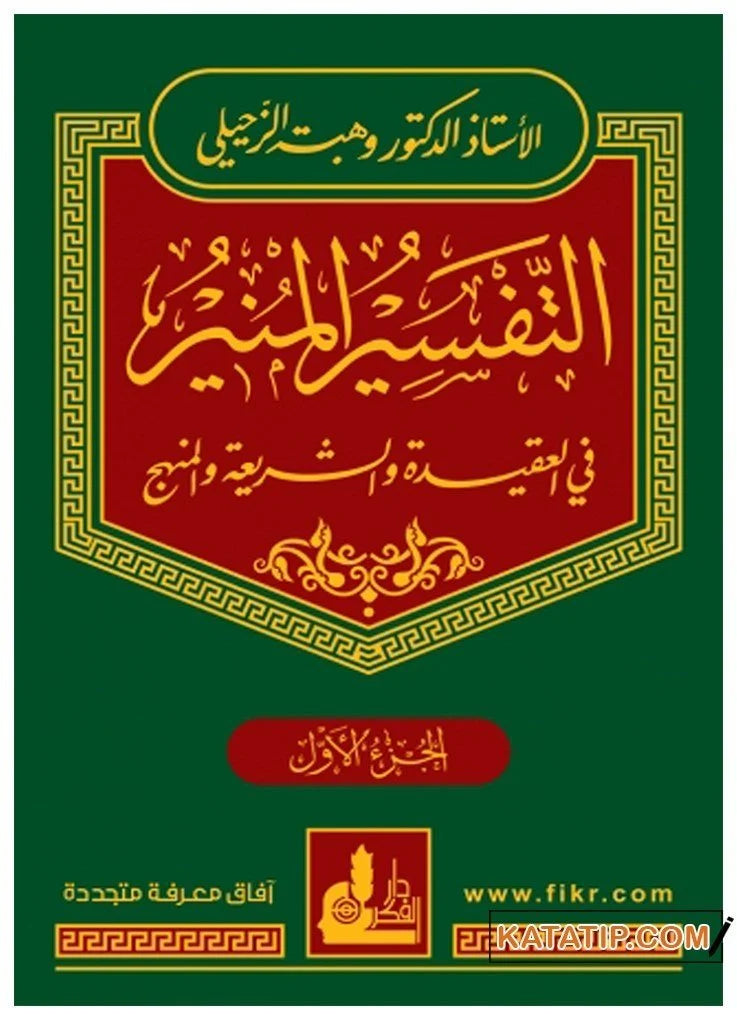 التفسير المنير في العقيدة والشريعة والمنهج - Al-Tafsir al-Munir fil- 'Aqeeda wal-Shar'iyat wal-Manhaj