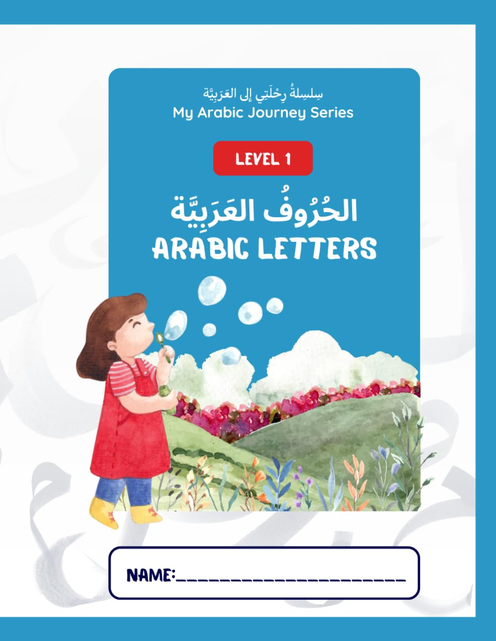 My Arabic Journey Series سِلسِلةُ رِحْلَتِي إلى العَرَبِيَّة: Level 1: Arabic Letters الحُرُوفُ العَرَبِيَّة