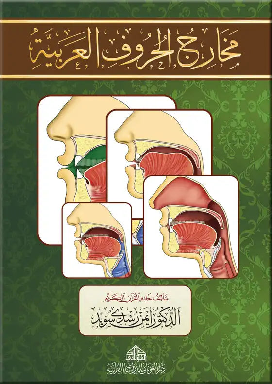 مخارج الحروف العربية - Makhārij al-Hurūf al-'Arabiyya Spiral Bound Booklet
