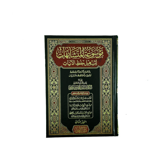 موسوعة المتشابهات لتسهيل حفظ الآيات 2 مجلد