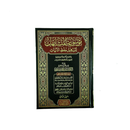 موسوعة المتشابهات لتسهيل حفظ الآيات مجلد | Encyclopedia of Similar Qur’anic Verses to Facilitate Memorization – Hardcover 1-2 Volume Set