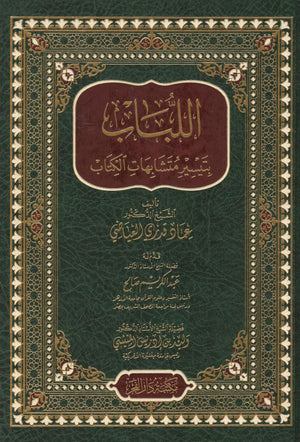 اللباب بتيسير متشابهات الكتاب - Al-Lubaba bi-Tayseeri Mutashabihaat al-Kitab