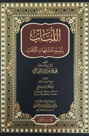 اللباب بتيسير متشابهات الكتاب - Al-Lubaba bi-Tayseeri Mutashabihaat al-Kitab