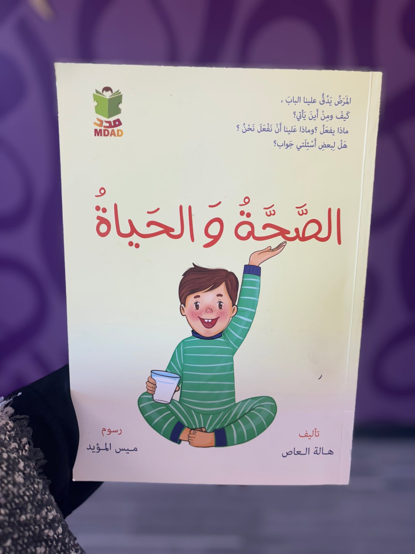 الصَّحَّةُ وَ الحَياةُ Hardcover