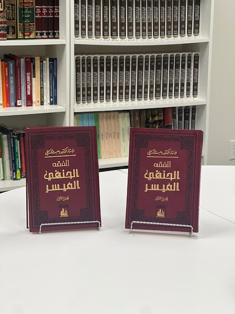 الفقه الحنفي الميسر - Al-Fiqh al-Hanafi al-Muyaser (Two Volume Set)