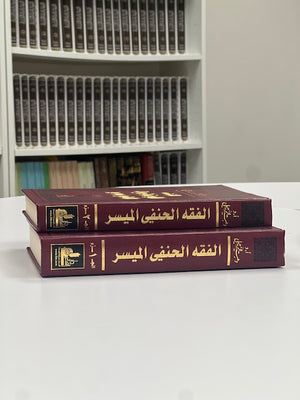 الفقه الحنفي الميسر - Al-Fiqh al-Hanafi al-Muyaser (Two Volume Set)