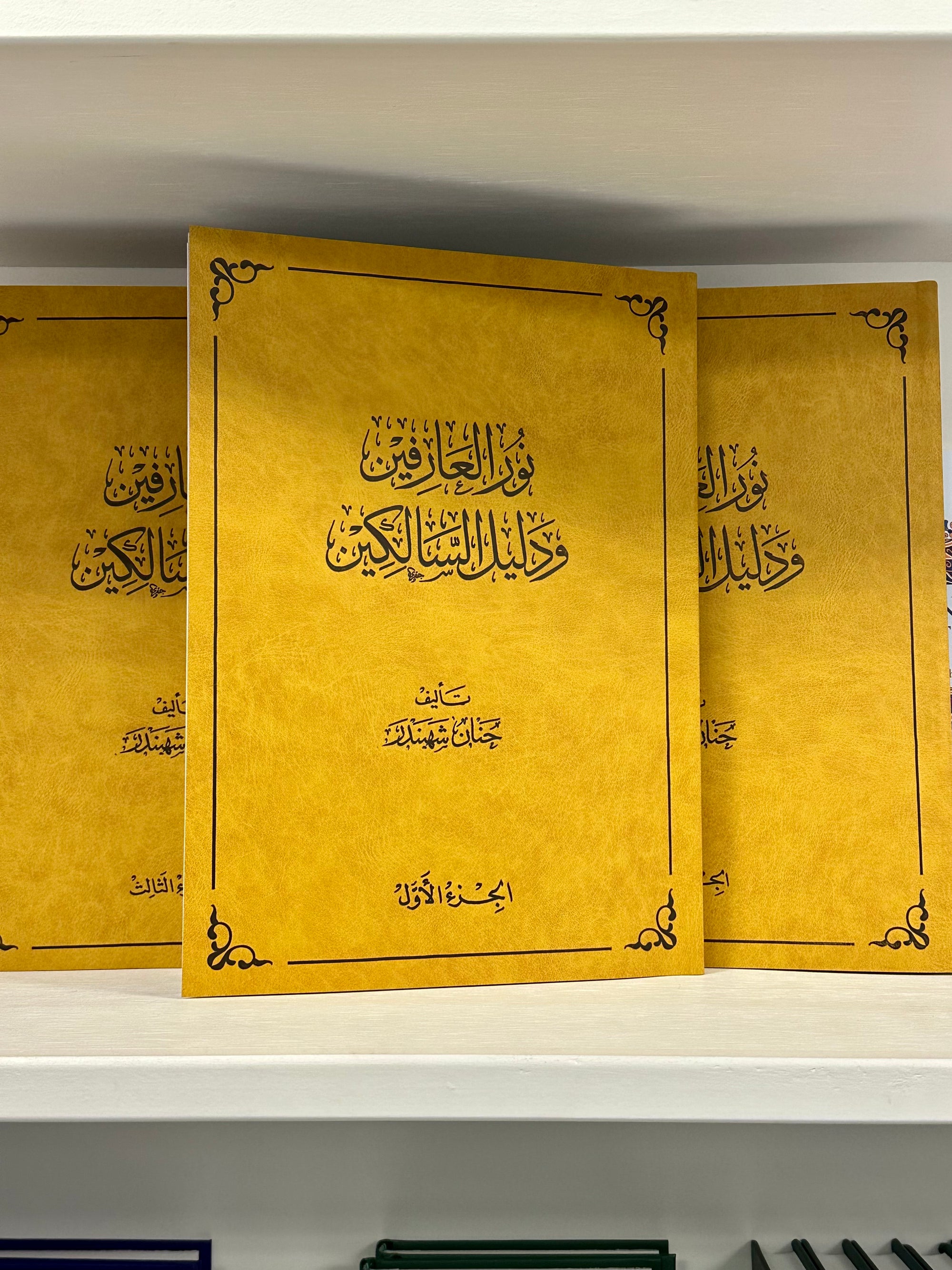 نور العارفين و دليل السالكين || Nur al-'Arifeen wa Daleel al-Salikeen (3 VOLUME SET)