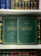 Mukhtasar al-jami' fi as-sirah (2 VOLUME SET) (مختصر الجامع في السيرة النبوية)