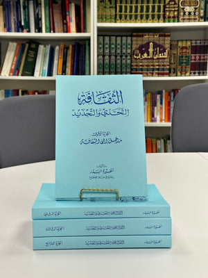 Al Thaqafi (4 volume set) الثقافة: التحدّي والتجديد