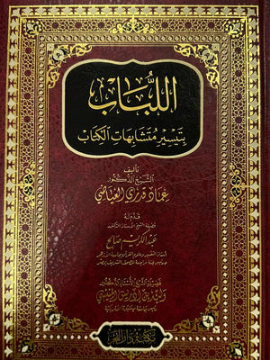 اللباب بتيسير متشابهات الكتاب - Al-Lubaba bi-Tayseeri Mutashabihaat al-Kitab