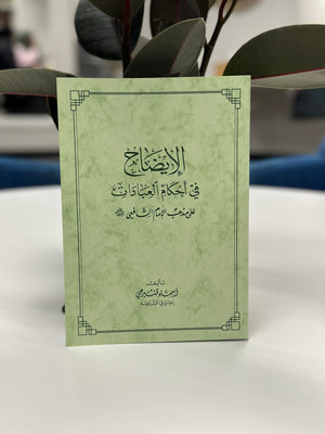 Al Eydah fi Ahkam Al Ibadat ala Math-hab As-Shafii (fiqh) الايضاح في احكام العبادات على المذهب الشافعي