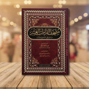 مصحف القراءات العشرة - Mushaf al-Qira'aat al-'Ashara