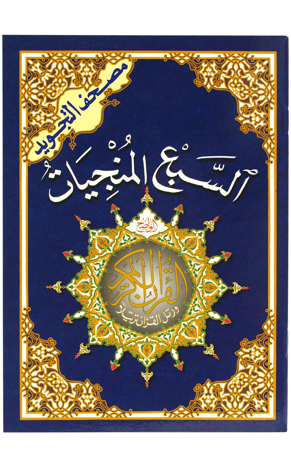 Al-Sab'u Al-Munjiyat - The Seven Savers
