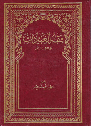 Fiqh al-Ibadat in the Shafi'i madhhab - Arabic كتاب فقه العبادات Large, Shaam - Daybreak International Bookstore, Daybreak Press Global Bookshop
 - 1