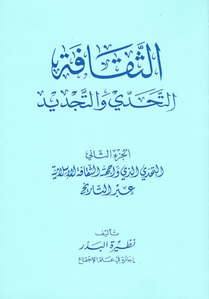 الثقافة: التحدّي والتجديد (Al Thaqafi - 4 volumes) , Shaam - Daybreak Press Global Bookshop, Daybreak Press Global Bookshop
 - 2