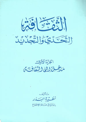 الثقافة: التحدّي والتجديد (Al Thaqafi - 4 volumes) , Shaam - Daybreak Press Global Bookshop, Daybreak Press Global Bookshop
 - 1