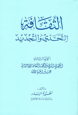 الثقافة: التحدّي والتجديد (Al Thaqafi - 4 volumes) , Shaam - Daybreak Press Global Bookshop, Daybreak Press Global Bookshop
 - 3
