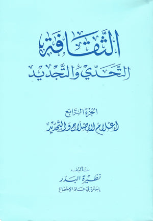 الثقافة: التحدّي والتجديد (Al Thaqafi - 4 volumes) , Shaam - Daybreak Press Global Bookshop, Daybreak Press Global Bookshop
 - 4