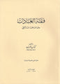 Fiqh al-Ibadat in the Maliki madhhab - Arabic كتاب فقه العبادات , Shaam - Daybreak Press Global Bookshop, Daybreak Press Global Bookshop
