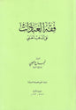 Fiqh al-Ibadat in the Hanafi madhhab - Arabic  كتاب فقه العبادات , Shaam - Daybreak Press Global Bookshop, Daybreak Press Global Bookshop
