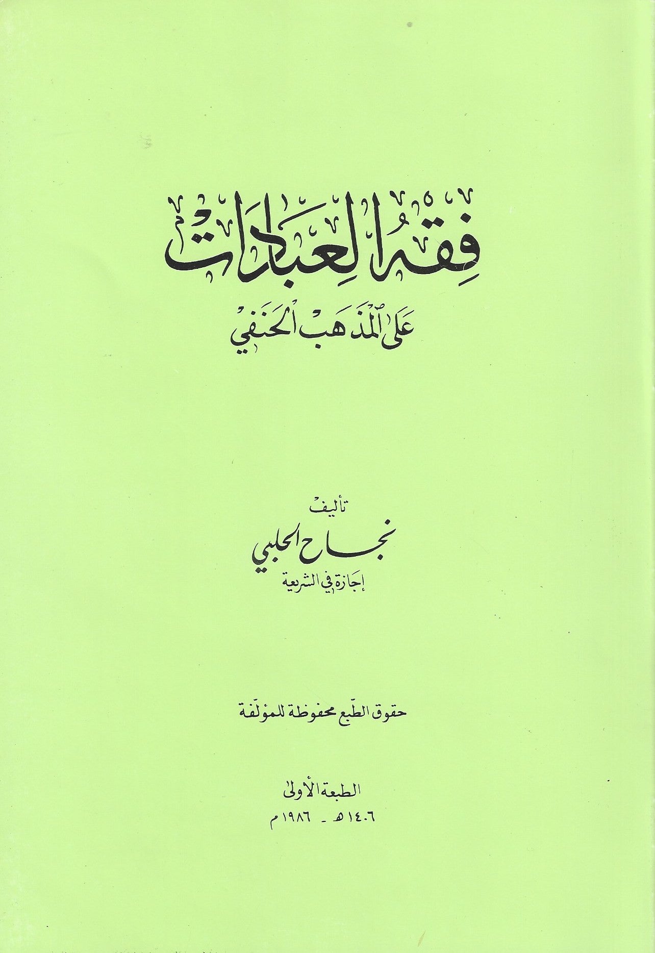 Fiqh al-Ibadat in the Hanafi madhhab - Arabic  كتاب فقه العبادات , Shaam - Daybreak Press Global Bookshop, Daybreak Press Global Bookshop
