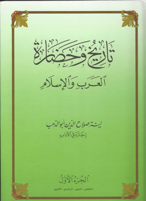 تاريخ و حضارة العرب و الاسلام (Tareekh Wa Hadara) (3 OR 2 VOLUME SETS)