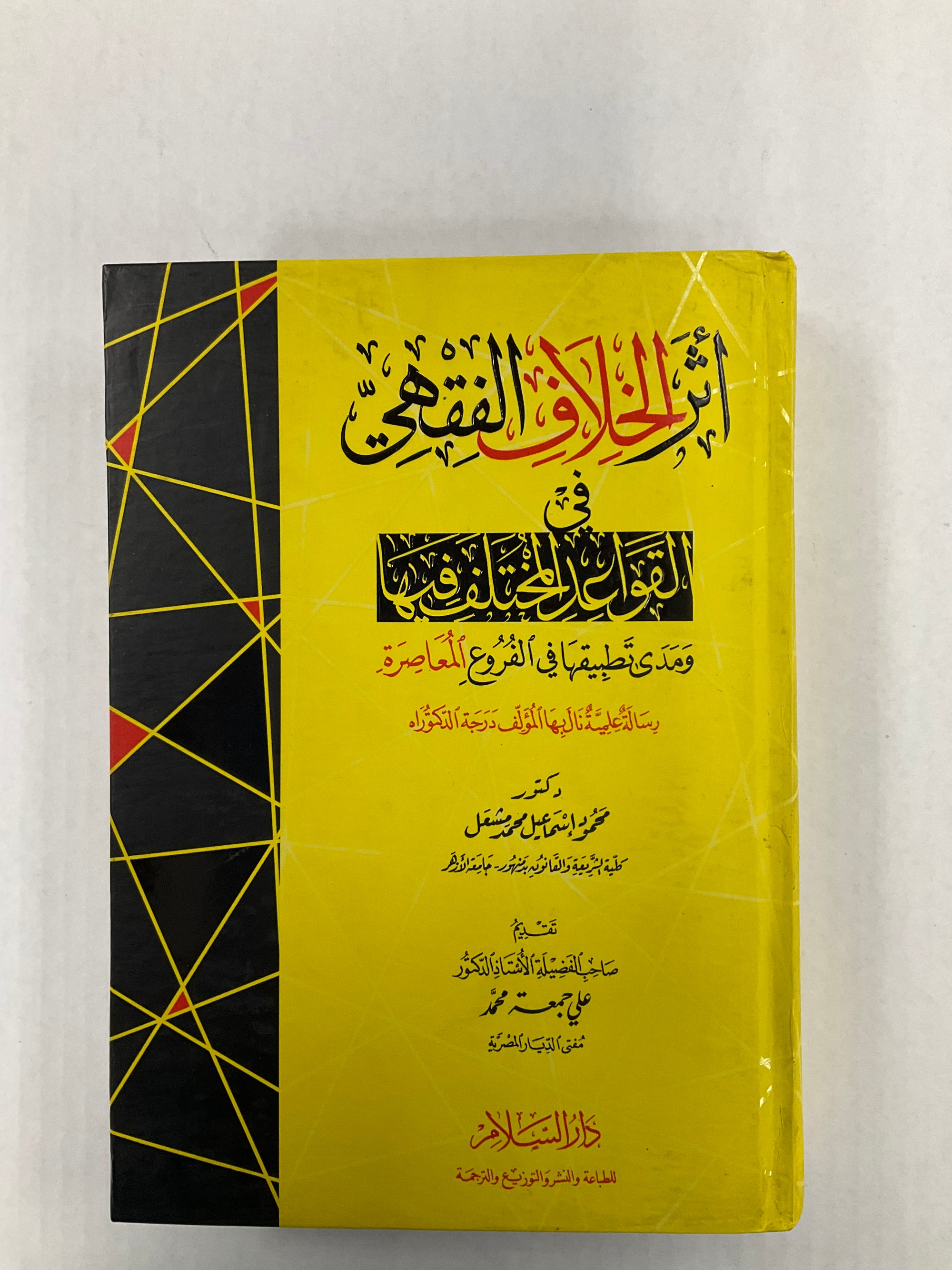 أثر الخلاف الفقهي في القواعد المختلف فيها ومدى تطبيقها في الفروع المعاصرة- Athar al Khilaf al Fiqhi