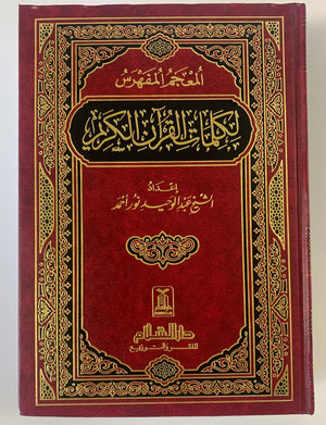 Words Of the Quran (in Arabic) المعجم المفهرس لكلمات القرآن الكريم