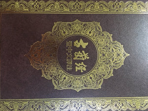 Quran - CHINESE