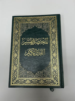 Al Mukhtasar Fi Tafsir - المختصر في تفسير القرآن الكريم