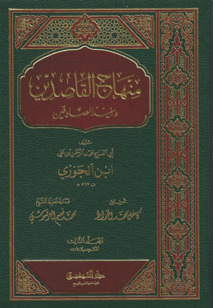 Minhaj al-Qāsidīn - 3 volumes  منهاج القاصدين , Book - Daybreak Press Global Bookshop, Daybreak Press Global Bookshop
 - 1