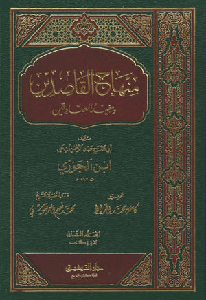 Minhaj al-Qāsidīn - 3 volumes  منهاج القاصدين , Book - Daybreak Press Global Bookshop, Daybreak Press Global Bookshop
 - 2