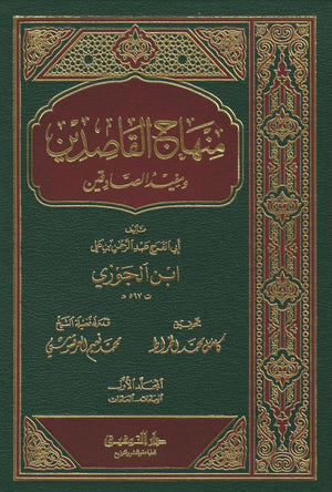 Minhaj al-Qāsidīn - 3 volumes  منهاج القاصدين , Book - Daybreak Press Global Bookshop, Daybreak Press Global Bookshop
 - 3