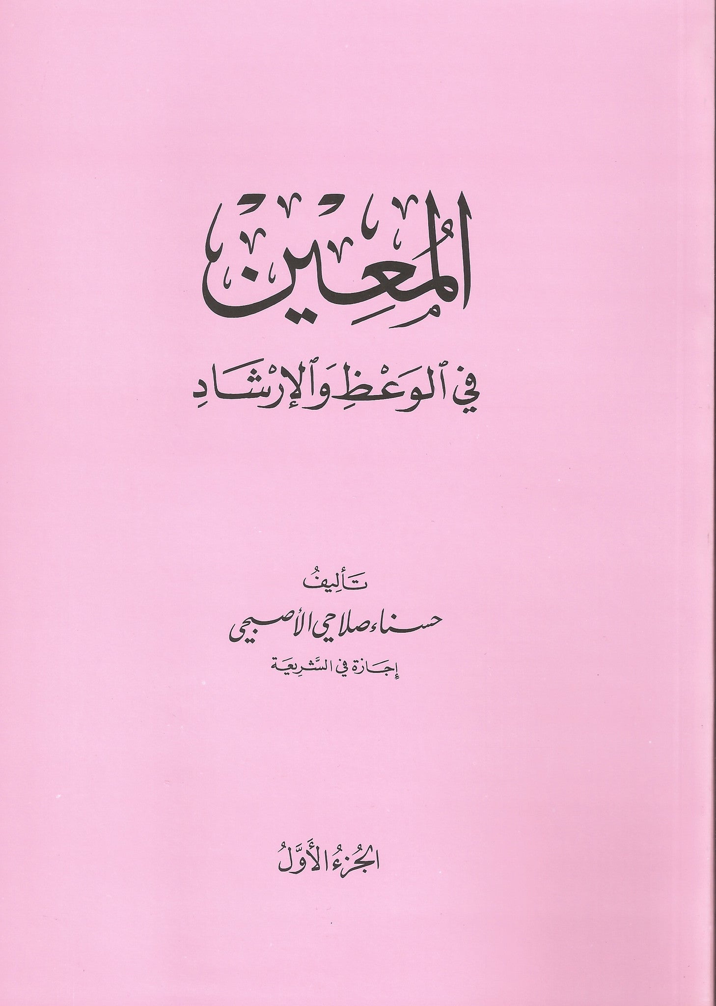 Al-Mu'in (2 volumes) المعين , Shaam - Daybreak International Bookstore, Daybreak Press Global Bookshop

