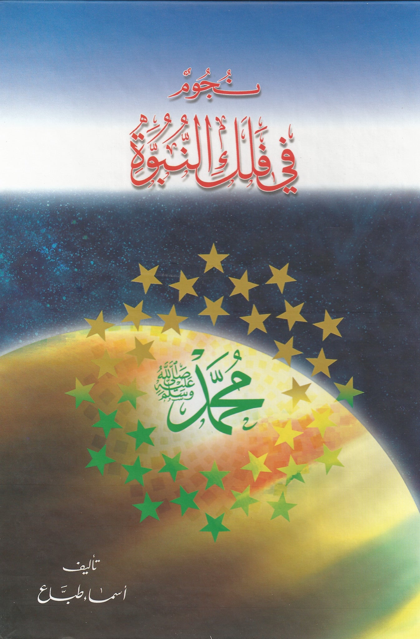Nujum fi falak an-nubuwwa (نجوم في فلك النبوة) , Shaam - Daybreak International Bookstore, Daybreak Press Global Bookshop
